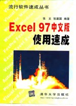 Excel 97中文版使用速成