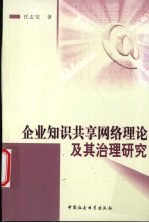 企业知识共享网络理论及其治理研究