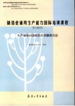 制造业通用生产能力国际培训课程  第3级  4  生产现场问题解决的步骤和方法