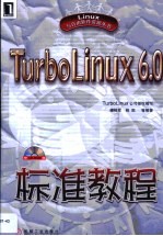 TurboLinux 6.0标准教程