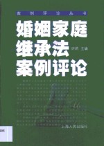 婚姻家庭继承法案例评论