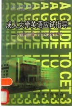 成人大学英语应试指导  大学英语三级、专升本考试复习用书