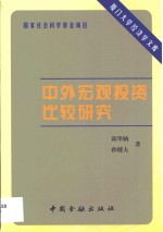 中外宏观投资比较研究