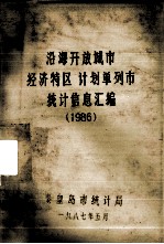 沿海开放城市（经济特区）、计划单列市统计资料汇编  1986