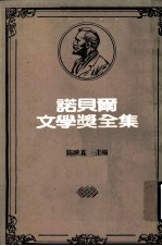 诺贝尔文学奖全集  第24卷  圣者的悲哀  荒原  焚毁的诺墩  空洞的人  普鲁弗洛克的情歌