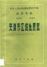 中华人民共和国地质矿产部地质专报  1  区域地质  第29号  天津市区域地质志