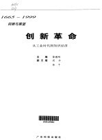 创新革命  从工业时代到知识经济  1665-1999回顾与展望