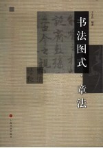 书法图式  章法