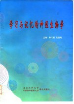 学习与记忆的神经生物学