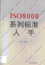 ISO9000系列标准入手