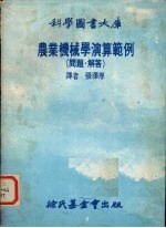 农业机械学演算范例  问题、解答