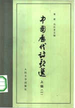 中国历代诗歌选  下编  1