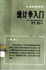 立信财经丛书  统计学入门