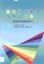 高等数学学习与考试指导