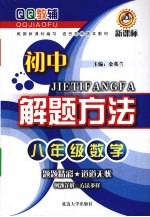 初中解题方法  8年级  数学