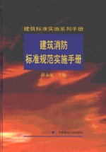 建筑消防标准规范实施手册