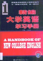 新编大学英语学习手册·第1卷