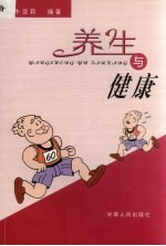 养生与健康