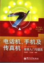 电话机、手机及传真机维修入门与提高