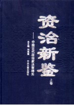 资治新鉴  上  中国古代政治家决策得失