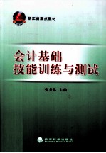 会计基础技能训练与测试