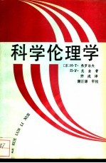 科学伦理学