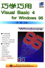 巧学巧用Visual Basic 4 for Windows 95