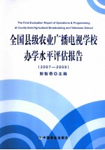 全国县级农业广播电视学校办学水平评估报告  2007-2009