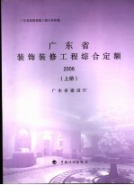 广东省装饰装修工程计价依据  广东省装饰装修工程综合定额  2006  上