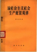 论社会主义社会生产配置规律