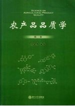 农产品品质学  第1卷