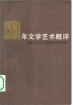 1981年文学艺术概评