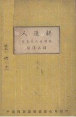 人造丝及其他造织维  全一册