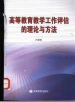 高等教育教学工作评估的理论与方法