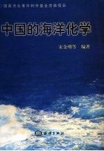 中国的海洋化学