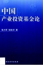 中国产业投资基金论