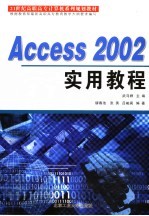 Access 2002实用教程