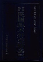 国家图书馆藏民国孤本外交档案  第25册