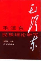 毛泽东民族理论研究