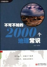 不可不知的2000个地理常识