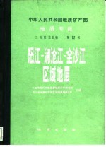 中华人民共和国地质矿产部地质专报  2  地层  古生物  第12号  怒江-澜沧江-金沙江区域地层