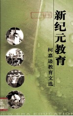 新纪元教育  柯嘉逊教育文选  1995-2005