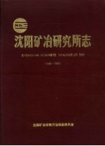 沈阳矿冶研究所志  1949-1985