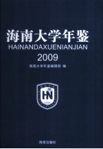 海南大学年鉴  2009