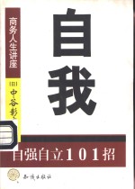 自我  自强自立101招