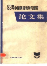 中国俄语教学与研究论文集  1983