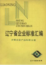 辽宁省各市企业标准汇编  乡镇企业产品标准分册