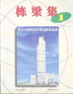 北京市建筑设计研究院作品选  1949-1996