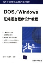 DOS/Windows汇编语言程序设计教程