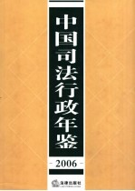 中国司法行政年鉴  2006